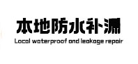 荆州市本地防水（中讯网）